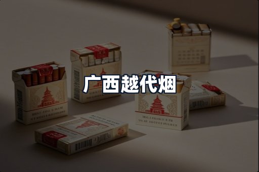 广西越代烟
